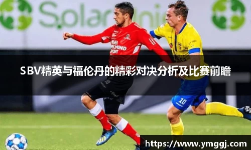 SBV精英与福伦丹的精彩对决分析及比赛前瞻