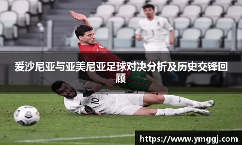 爱沙尼亚与亚美尼亚足球对决分析及历史交锋回顾