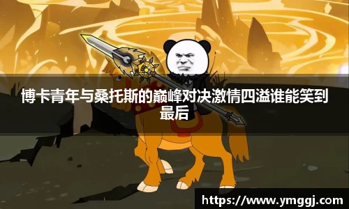 博卡青年与桑托斯的巅峰对决激情四溢谁能笑到最后