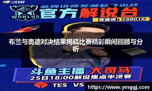 布兰与奥德对决结果揭晓比赛精彩瞬间回顾与分析