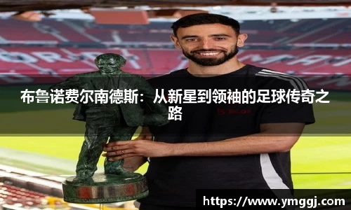 布鲁诺费尔南德斯：从新星到领袖的足球传奇之路