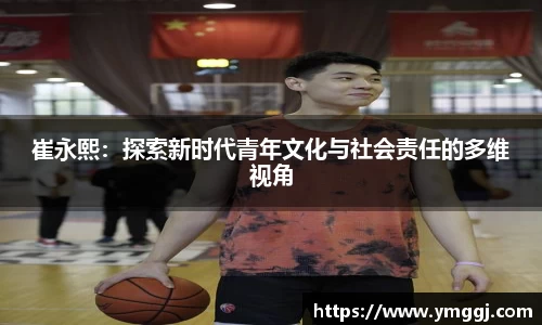 崔永熙：探索新时代青年文化与社会责任的多维视角