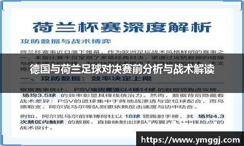 德国与荷兰足球对决赛前分析与战术解读