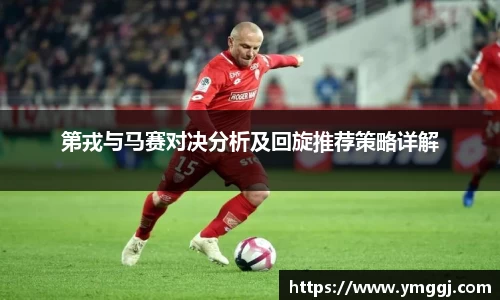 第戎与马赛对决分析及回旋推荐策略详解