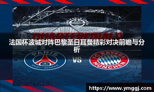 法国杯波城对阵巴黎圣日耳曼精彩对决前瞻与分析