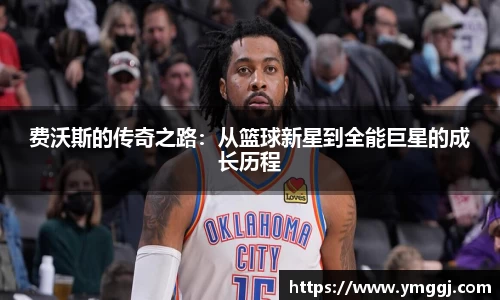 费沃斯的传奇之路：从篮球新星到全能巨星的成长历程