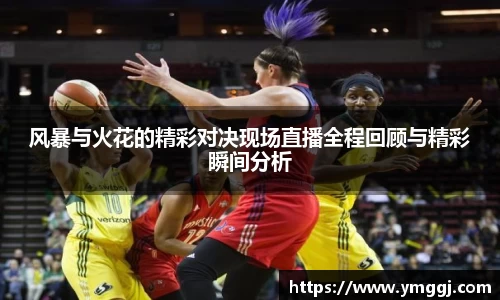 风暴与火花的精彩对决现场直播全程回顾与精彩瞬间分析