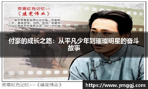 付豪的成长之路：从平凡少年到璀璨明星的奋斗故事