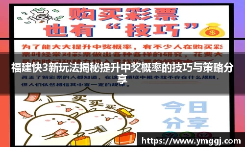 福建快3新玩法揭秘提升中奖概率的技巧与策略分享