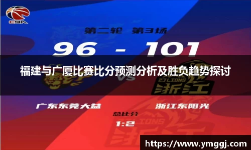 福建与广厦比赛比分预测分析及胜负趋势探讨