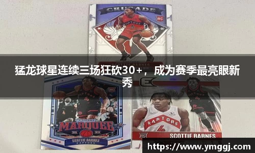 猛龙球星连续三场狂砍30+，成为赛季最亮眼新秀
