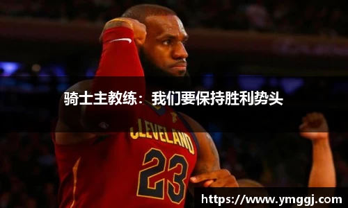 骑士主教练：我们要保持胜利势头