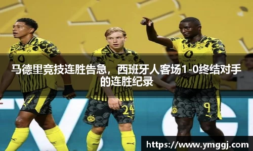 马德里竞技连胜告急，西班牙人客场1-0终结对手的连胜纪录