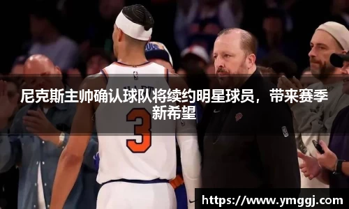 尼克斯主帅确认球队将续约明星球员，带来赛季新希望