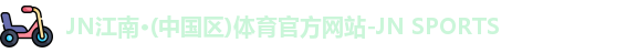 JN江南官网